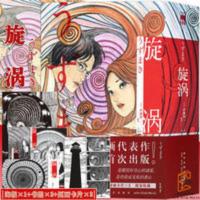正版[赠海报x1+书签x2+卡片x3] 旋涡 伊藤润二 漫画 新星出版社 正版[赠海报x1+书签x2+卡片x3] 旋涡