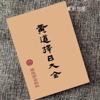 黄道择日大全 十卷全 嫁娶吉凶择日法 农村建房动土进火