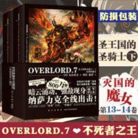 正版不死者之王7overlord13-14圣王国的圣骑士下骨傲天骨王实体书 正版不死者之王7overlord13-14圣
