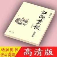 江湖丛谈 典藏本、连阔如著中华书局 江湖丛谈 典藏本、连阔如著中华书局