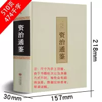 资治通鉴 精装 史记 文白对照 中国通史历史史记图书历史小说读物 资治通鉴精装(510页)