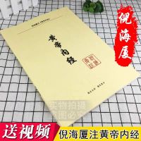 倪海厦中医书籍黄帝内经注解教材讲义加实录文字讲稿版送全套视频 黄帝内经注解教材