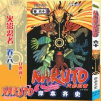 正版 火影忍者漫画卷60九摩诃!漫画 第60册 岸本齐史著 中少漫画 正版 火影忍者漫画卷60九摩诃!漫画 第60册 岸