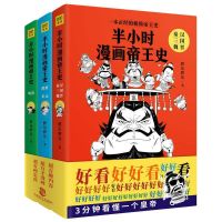 半小时漫画帝王史(全3册) 胖乐胖乐著让不懂历史的看进去让懂历史 如图