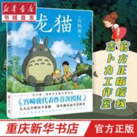 特惠 龙猫 绘本 漫画书 宫崎骏书籍 吉卜力官方授权中文版绘本 特惠 龙猫 绘本 漫画书 宫崎骏书籍 吉卜力官方授权中文