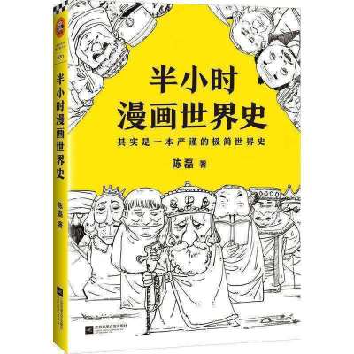 半小时漫画历史系列共6册中国史1-5+世界史 陈磊二混子多规格任选 半小时漫画世界史