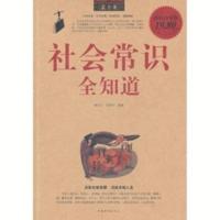 正版009 社会常识全知道全集 中国华侨出版社 9787511309235 蔡亚 正版009 社会常识全知道全集 中国华