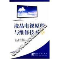 全新~液晶电视原理与维修技术/张博虎_2011.01 全新~液晶电视原理与维修技术/张博虎_2011.01
