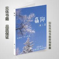 痛仰 黄三_ 倪迦,陈劲生 小说实体书(含番外)无删减1册 痛仰 黄三_ 倪迦,陈劲生 小说实体书(含番外)无删减1册