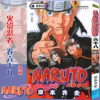 正版 火影忍者漫画卷68轨迹 漫画 第68册 岸本齐史著 中少漫画 正版 火影忍者漫画卷68轨迹 漫画 第68册 岸本齐
