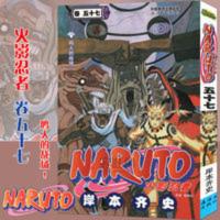 正版 火影忍者漫画卷57鸣人的战场! 第57册 岸本齐史著 中少动漫 正版 火影忍者漫画卷57鸣人的战场! 第57册