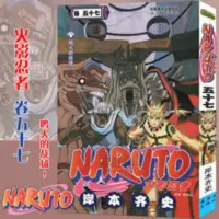 正版 火影忍者漫画卷57鸣人的战场! 第57册 岸本齐史著 中少动漫 正版 火影忍者漫画卷57鸣人的战场! 第57册