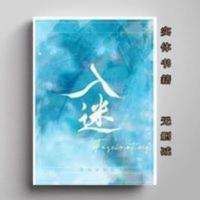 [GL百合]入迷by清汤涮香菜上下两册完结百合小说实体书籍无删减 [GL百合]入迷by清汤涮香菜上下两册完结百合小说实体