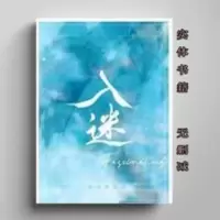 [GL百合]入迷by清汤涮香菜上下两册完结百合小说实体书籍无删减 [GL百合]入迷by清汤涮香菜上下两册完结百合小说实体