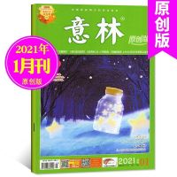 杂志原创版2021年8月 青少年初高中学生作文素材校园励志期刊 2021年1月