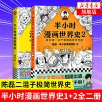 半小时漫画世界史1+2全二册 陈磊二混子 极简世界史 半小时漫画 半小时漫画世界史1+2全二册 陈磊二混子 极简世界史