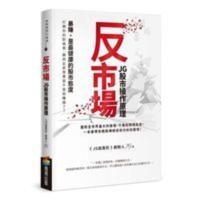 特价反市场 JG股市操作原理 商周出版 投资理财 股票 证券 特价反市场 JG股市操作原理 商周出版 投资理