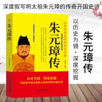 正版帝王传明太祖朱元璋大明王朝帝国的崛起历史人物传记历史书籍