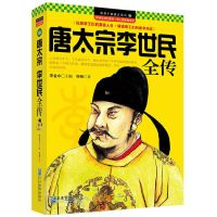 唐太宗李世民传全传中华历代帝王传记中国皇帝全传唐太宗传武则天 唐太宗李世民全传