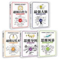 思维导图最强大脑超级记忆术思维风暴提升记忆力左右脑训练书籍 思维导图最强大脑超级记忆术思维风暴提升记忆力左右脑训练书籍