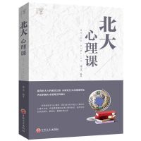 北大心理课 情绪掌控术 做内心强大的自己 人际交往心理学 读心术 北大心理课-[版]