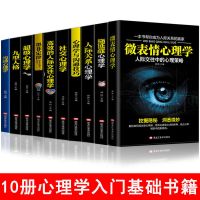 10册微表情人际关系心理学九型人格墨菲定律入门书籍成人课外 [10册]心理学书籍