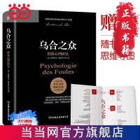 乌合之众:群体心理研究(社会心理学领域扛鼎 当当 书 正版
