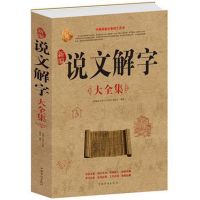 说文解字详解原文译文注释插图版图解汉语字典古文字家庭的工具书 说文解字-【厚本】