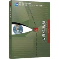 李良荣 新闻学概论第七版 2021年新闻与传播专业硕士考研 新闻学概论第七版