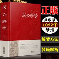 周公解梦大全书正版原版周公宝典圆梦解梦白话解梦中国式解梦书籍