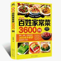 百姓家常菜3600例菜谱书家常菜大全家用做菜食谱书新手入门基础 新编百姓家常菜3600例