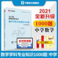 教师招聘中学数学题库]华图2021教师招聘考试初中高中数学1000题 教师招聘中学数学题库]华图2021教师招聘考试初中