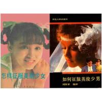 怎样征服美丽少女 如何征服英俊少男 两本 刘国章编译 多规格 怎样征服美丽少女(单本)