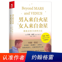 男人来自火星,女人来自金星:修炼亲密关系的方法 约翰格雷