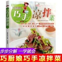 巧手凉拌菜 凉拌菜书籍菜谱大全凉菜制作书配方 图解做法凉菜菜谱