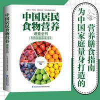 中国居民食物营养速查大全 食疗养生书籍中国居民膳食指南手册 中国居民食物营养速查大全 食疗养生书籍中国居民膳食指南手册