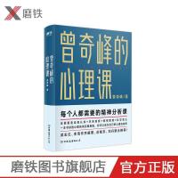 曾奇峰的心理课 曾奇峰 每个人都需要的精神分析课 你可以成为自