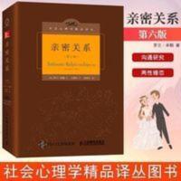 亲密关系 第6版 罗兰米勒 社会心理学精品译丛图书籍 亲密关系 第6版 罗兰米勒 社会心理学精品译丛图书籍