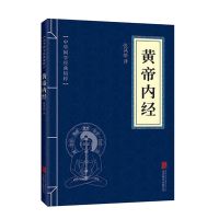 易经+黄帝内经+本草纲目中医养生智慧全书文白对照便携版国学书籍 黄帝内经