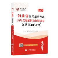 山香2021河北省教师招聘考试专用公共基础知识教材公基历年真题押 历年 1本