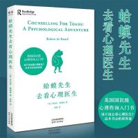 蛤蟆先生去看心理医生 正版 英国国民入门级心理学书籍 蛤蟆先生去看心理医生