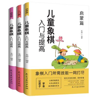 儿童象棋入门与提高书籍启蒙篇与提高篇中国象棋棋谱大全布局战术 [全三册]儿童象棋