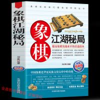 正版象棋江湖秘局残局破解中国象棋入门棋谱书籍大全象棋布局书籍