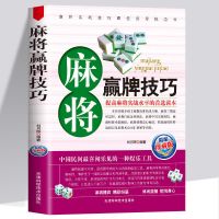 正版麻将赢牌技巧扑克牌玩法与技巧提升牌技实战技巧入门生书籍 麻将赢牌技巧