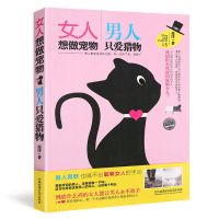 女人想做宠物 男人只爱猎物 两性情感分析语录恋爱婚姻家庭 两性