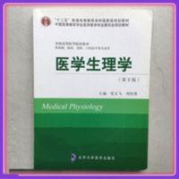 全新 医学生理学 第三版第3版 管又飞 北京大学医学出版社 全新 医学生理学 第三版第3版 管又飞 北京大学医学