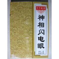 神相闪电眼 邓海一著线装书局256页印 俏梅花骆驼相经面相 神相闪电眼 邓海一著线装书局256页印 俏梅花骆驼相经面相