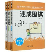 正版[速成围棋中级篇上中下全3册]金龙天编著 新手从入门到