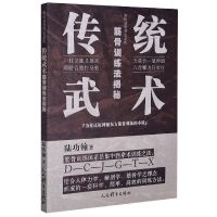 影印 传统武术筋骨训练法揭秘/典传筋骨开发系列