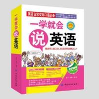 会中文就会说英文用母语学外语英语零基础初学者入门出国旅游口语 一学就会说英语